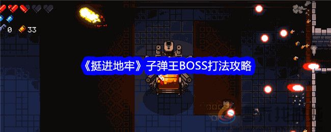 《挺进地牢》子弹王BOSS打法攻略(图1)