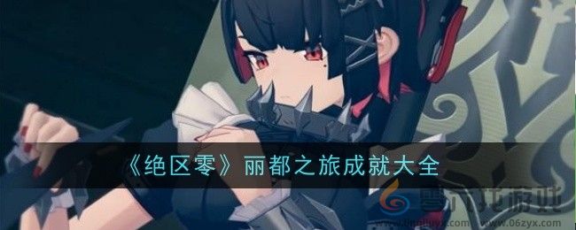 《绝区零》丽都之旅成就大全(图1)