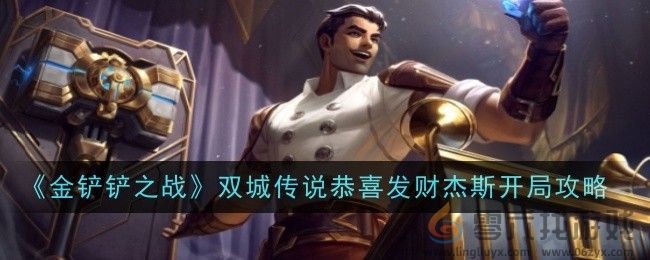 《金铲铲之战》双城传说恭喜发财杰斯开局攻略(图1)