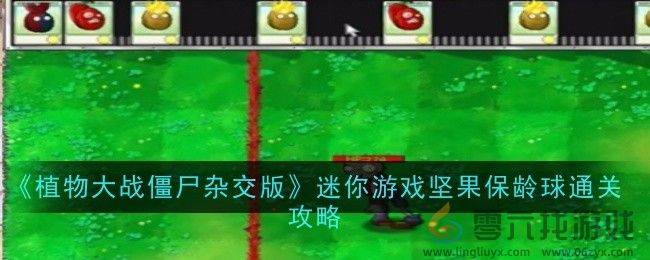 《植物大战僵尸杂交版》迷你游戏坚果保龄球通关攻略(图1)
