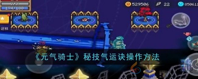 《元气骑士》秘技气运诀操作方法(图1)