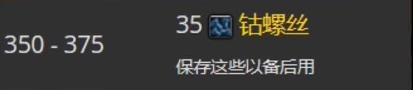 魔兽世界tbc工程1-375快速冲级攻略(图26) 魔兽世界tbc工程1-375快速冲级攻略(图26)