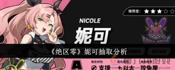 《绝区零》妮可抽取分析(图1)