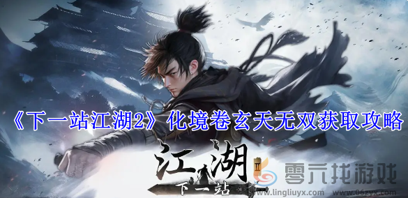 下一站江湖2化境卷玄天无双获取攻略(图1)