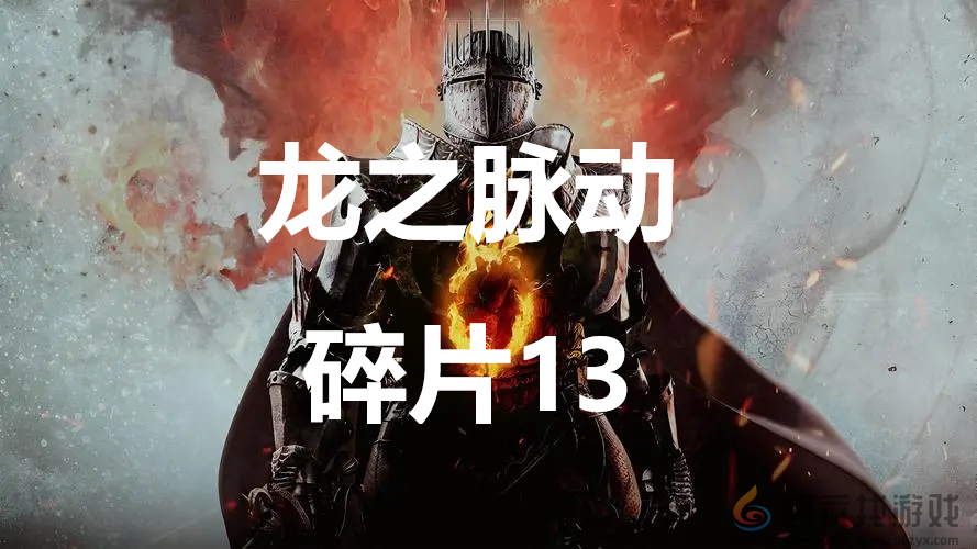 龙之信条2dragonsdogma2龙之脉动碎片13位置攻略(图1)