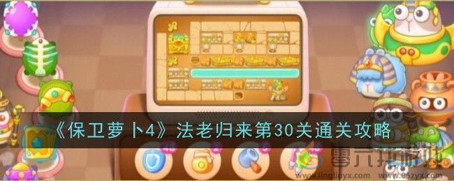 《保卫萝卜4》法老归来第30关通关攻略(图1)