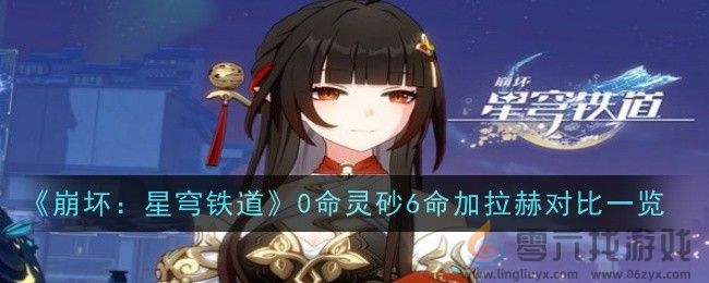 《崩坏：星穹铁道》0命灵砂6命加拉赫对比一览(图1)
