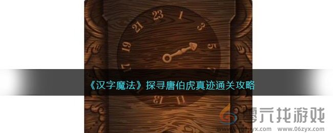 汉字魔法探寻唐伯虎真迹通关攻略(图1)