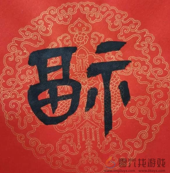 福字图片大全(图41) 福字图片大全(图41)