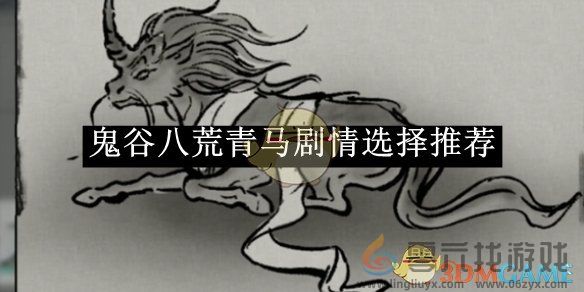 鬼谷八荒青马剧情选择推荐(图1)