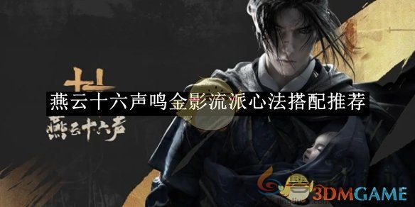 燕云十六声鸣金影流派心法搭配推荐(图1)