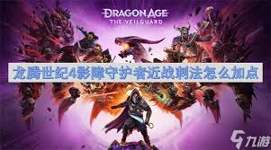 龙腾世纪4法刺流如何配装加点