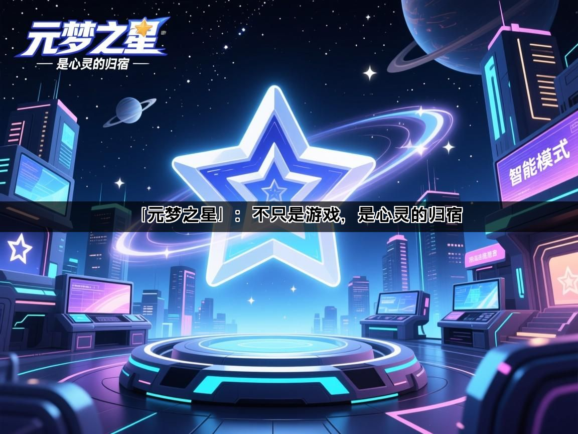 「元梦之星」：不只是游戏，是心灵的归宿(图1)