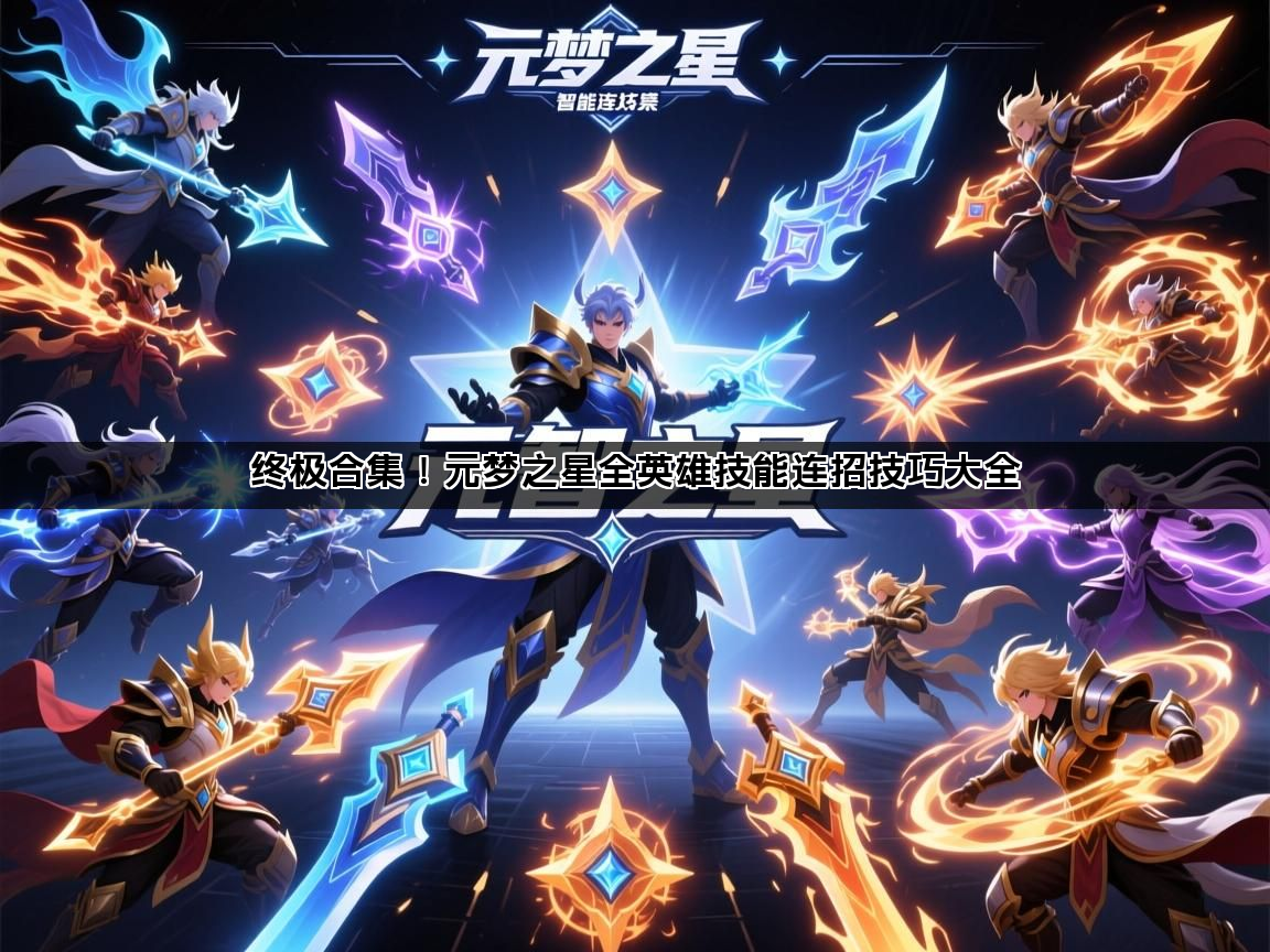 终极合集！元梦之星全英雄技能连招技巧大全(图1)