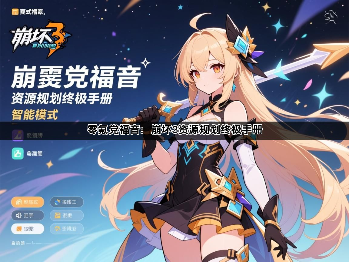 零氪党福音：崩坏3资源规划终极手册(图1)