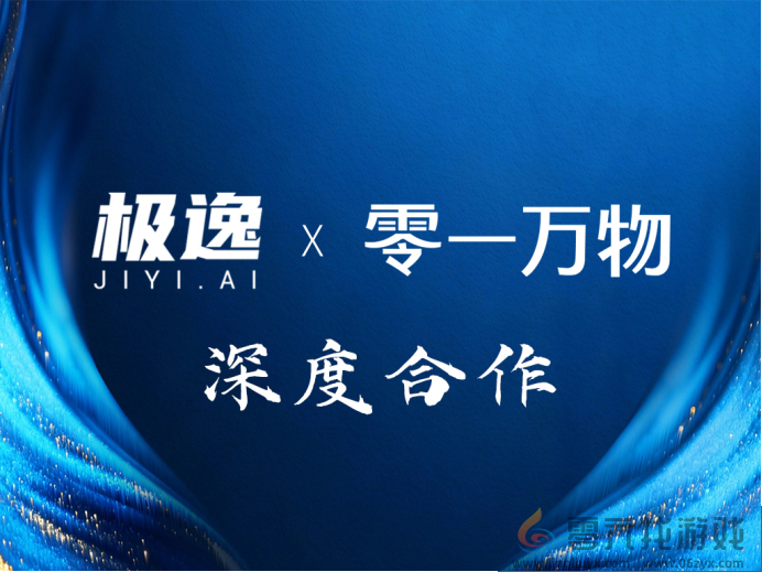 零一万物携手极逸SOON平台，AI游戏开发迎来效率革命(图1)
