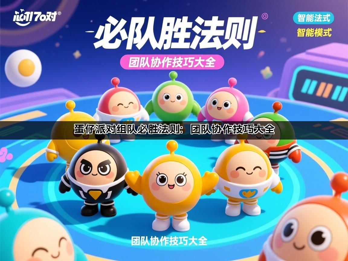 蛋仔派对组队必胜法则：团队协作技巧大全(图1)