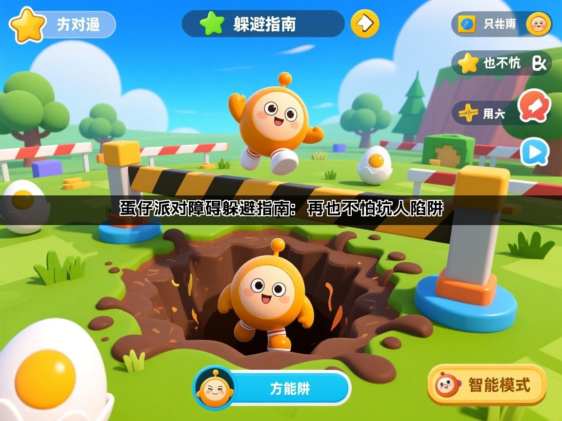 蛋仔派对障碍躲避指南：再也不怕坑人陷阱(图1)